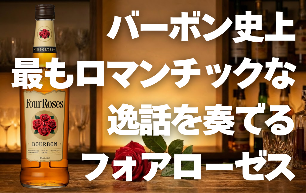 バーカウンターにグラスとバラが一本置かれている　フォアローゼスのボトルが左に表示されている