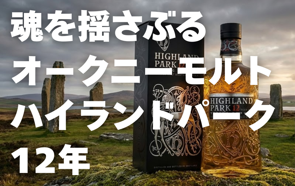 ストーンヘンジの背景　中央にハイランドパーク12年のボトルが置かれている