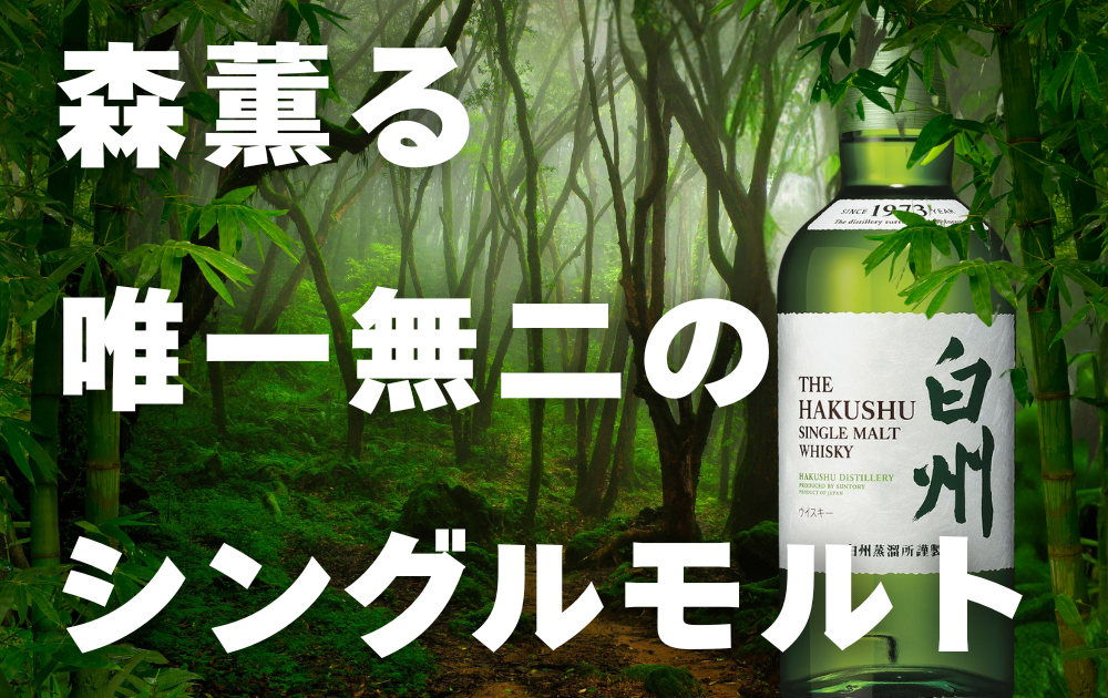 森深い背景　左側にシングルモルト白州のボトル画像