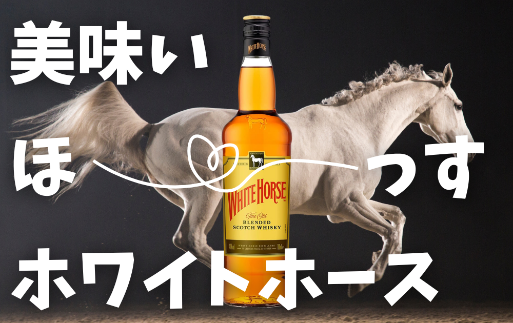 白馬が走っている様子の写真の背景　中央にホワイトホースファインオールド
