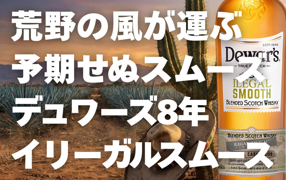 アガベ畑の背景　デュワーズ8年イリーガルスムースのボトル画像