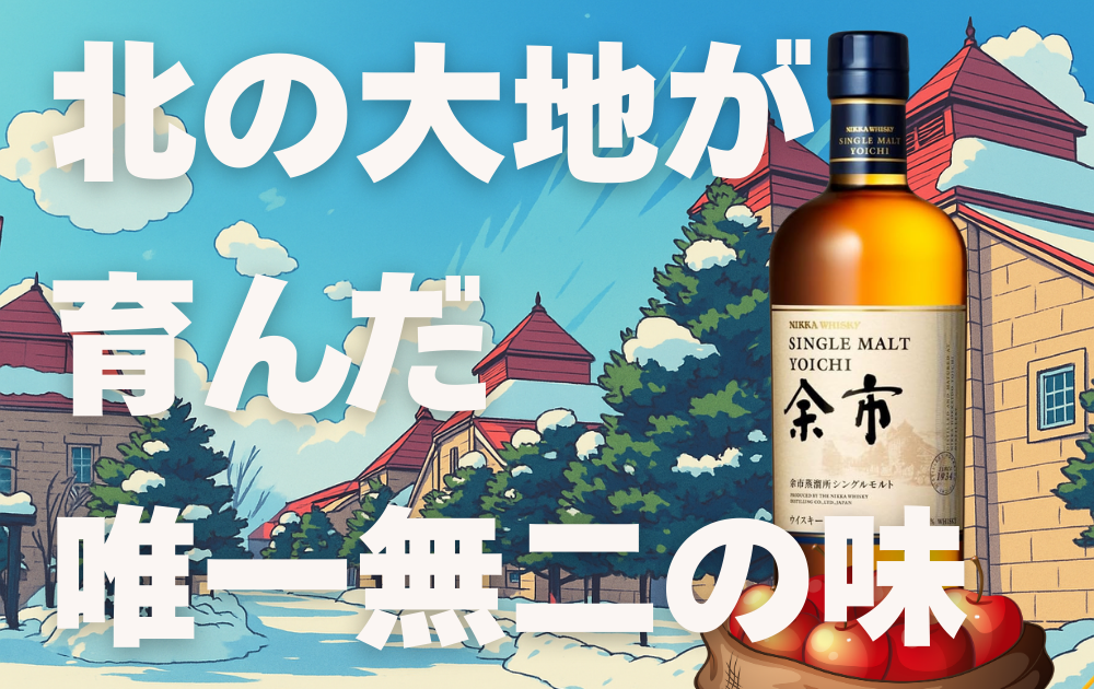 余市蒸留所のイラスト　リンゴの入った袋の上にシングルモルト余市のボトル画像
