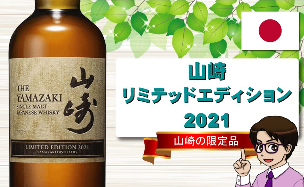 サントリー 山崎リミテッドエディション 2021 （レビュー】山崎 