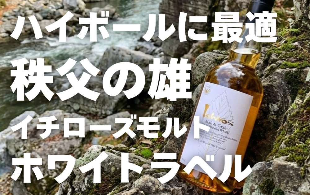 清流の岩場に置かれたイチローズモルトホワイトラベルの写真