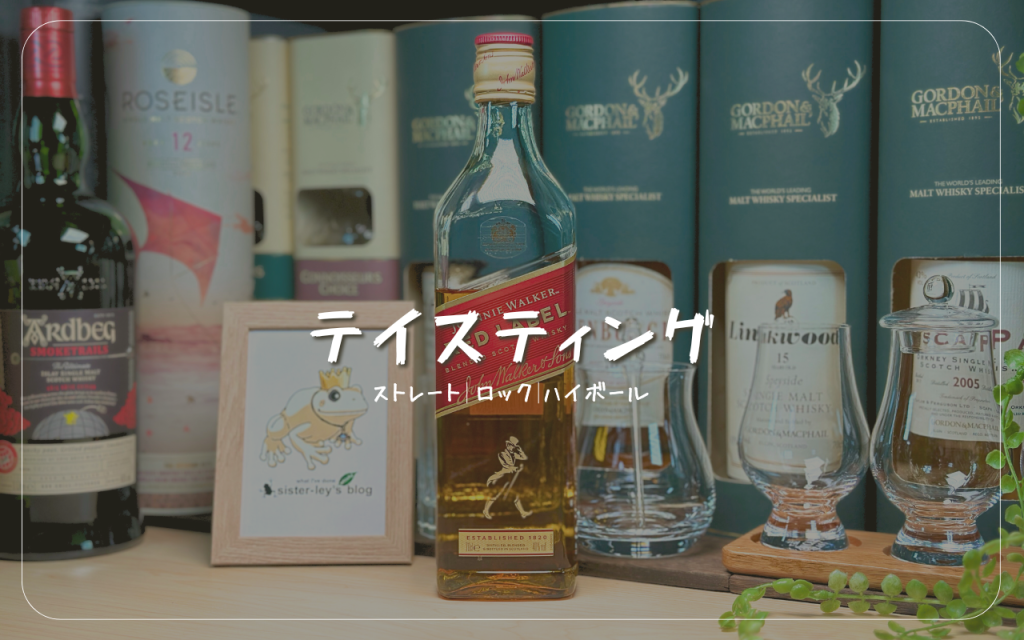 実飲レビュー】ジョニーウォーカー レッドラベルの魅力と飲み方を完全