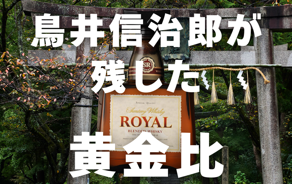 椎尾神社の背景とサントリーローヤルのボトル