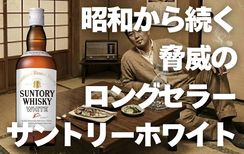 昭和の食卓の背景　タバコ吸っている男性がテーブルに寄りかかっている　サントリーホワイトのボトルが左にある