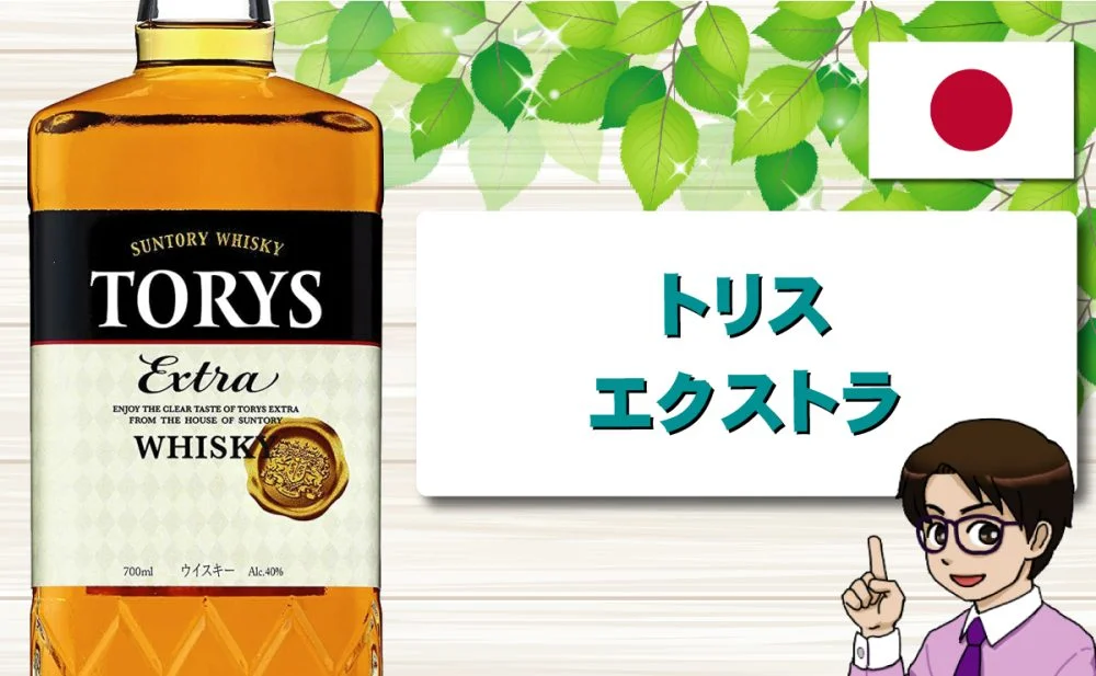 レビュー】トリスエクストラを3種類の飲み方で味と香りを解説
