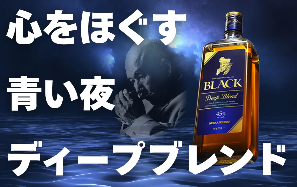ブラックニッカディープブレンド徹底レビュー！新樽熟成の魅力・価格