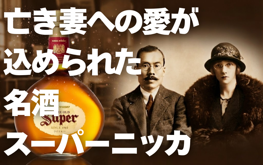 竹鶴政孝夫妻の写真とスーパーニッカのボトル