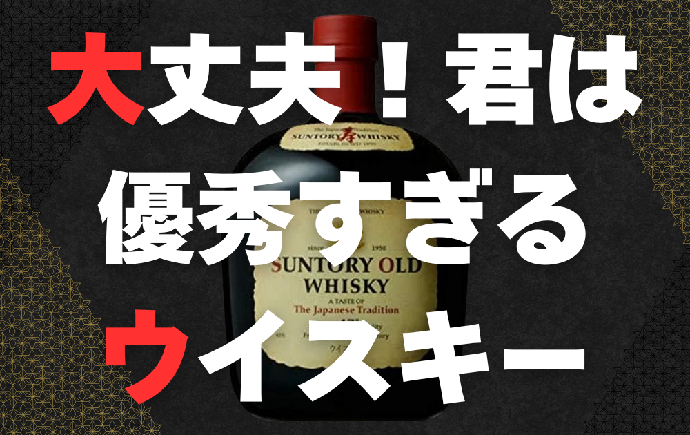 サントリーオールドと和風の背景のの画像　大丈夫！君は優秀すぎるウイスキーとテキスト表記
