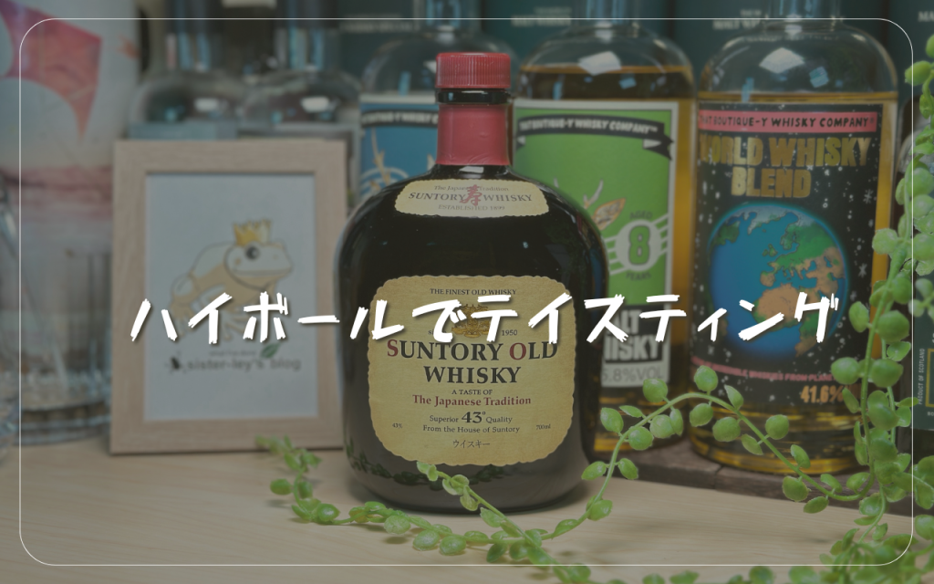 サントリーオールドのボトルが置かれている写真　ハイボールでテイスティングとテキスト表記