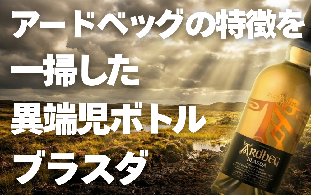 神々しいアイラ島のピートボグとアードベッグブラスダのボトル