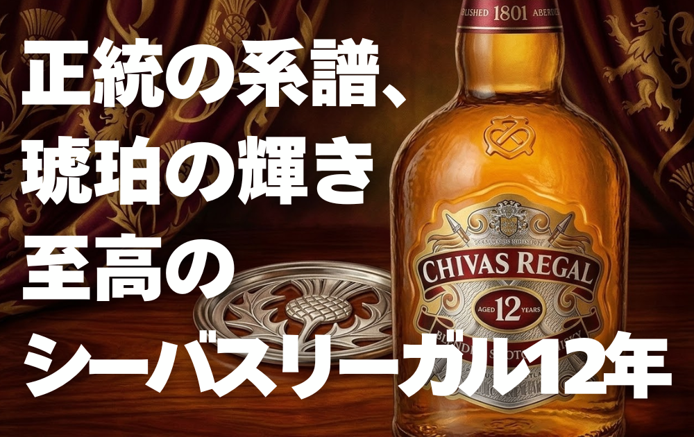 クラシカル背景とシーバスリーガル12年のボトル