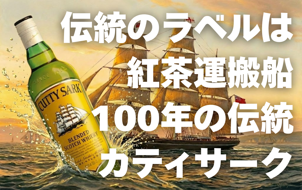 帆船（カティサーク号）が航海する背景　海からカティサークのボトルが飛び出している