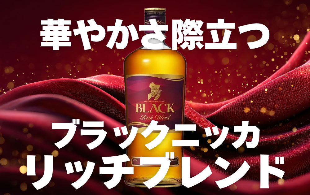 真紅のエレガントな背景　中央にブラックニッカリッチブレンドのボトル画像