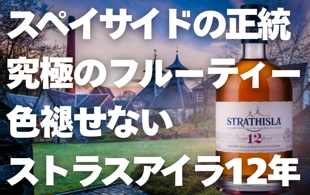 ストラスアイラ蒸留所を背景にストラスアイラ12年のボトル