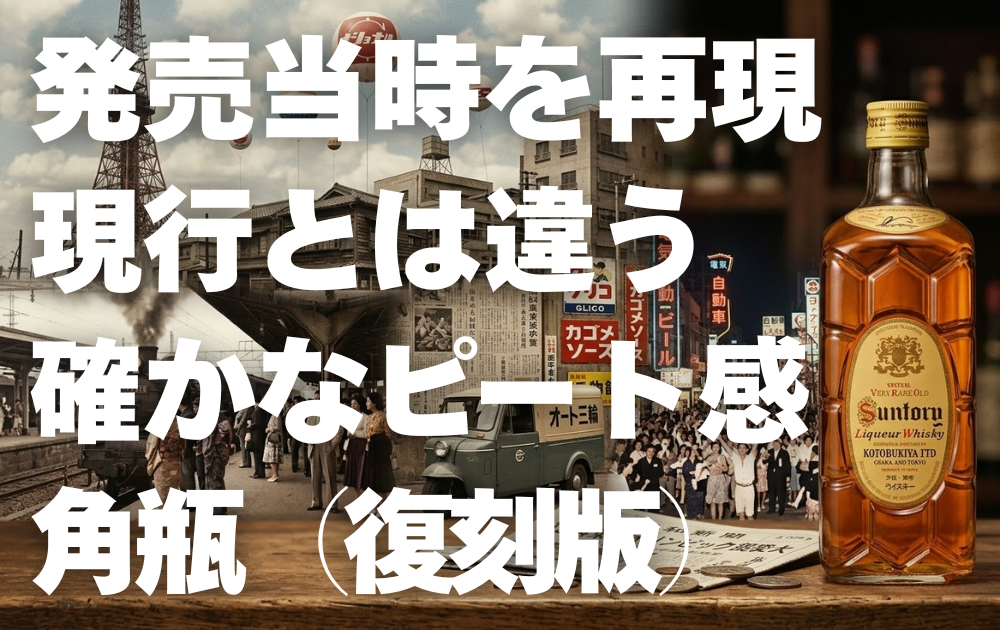 角瓶 復刻版を徹底解説レビュー！当時の味わいを再現した本格派ボトル