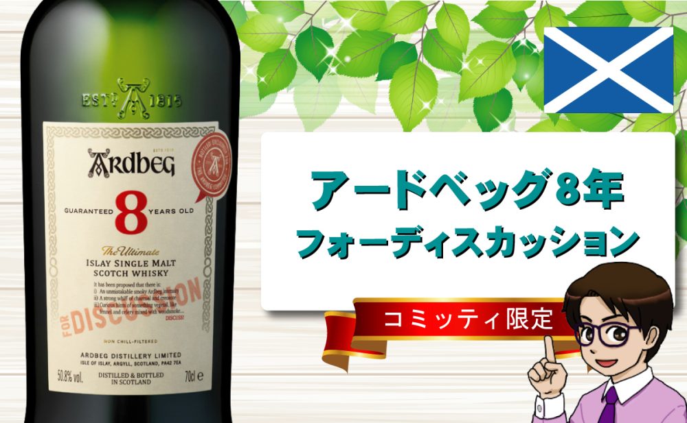 アードベッグ 8年 (UK裏ラベル) ディスカッション Ardbeg 700ml｜食品 