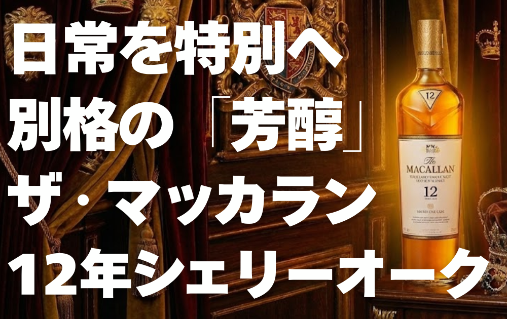2026最新】ザ・マッカラン12年シェリーオーク徹底レビュー！シングル