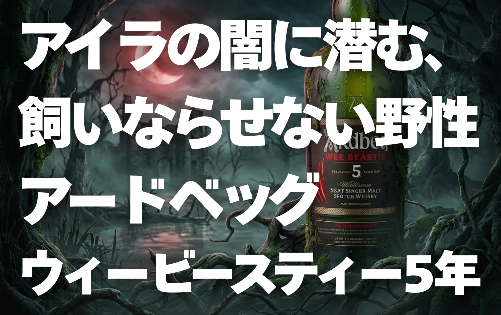 赤い三日月、不気味な湿地帯、アードベッグ ウィービースティ5年のボトルが佇む様子