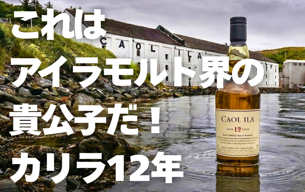 波打ち際ギリギリのカリラ蒸留所の熟成庫の写真　海にカリラ12年のボトルが置かれている