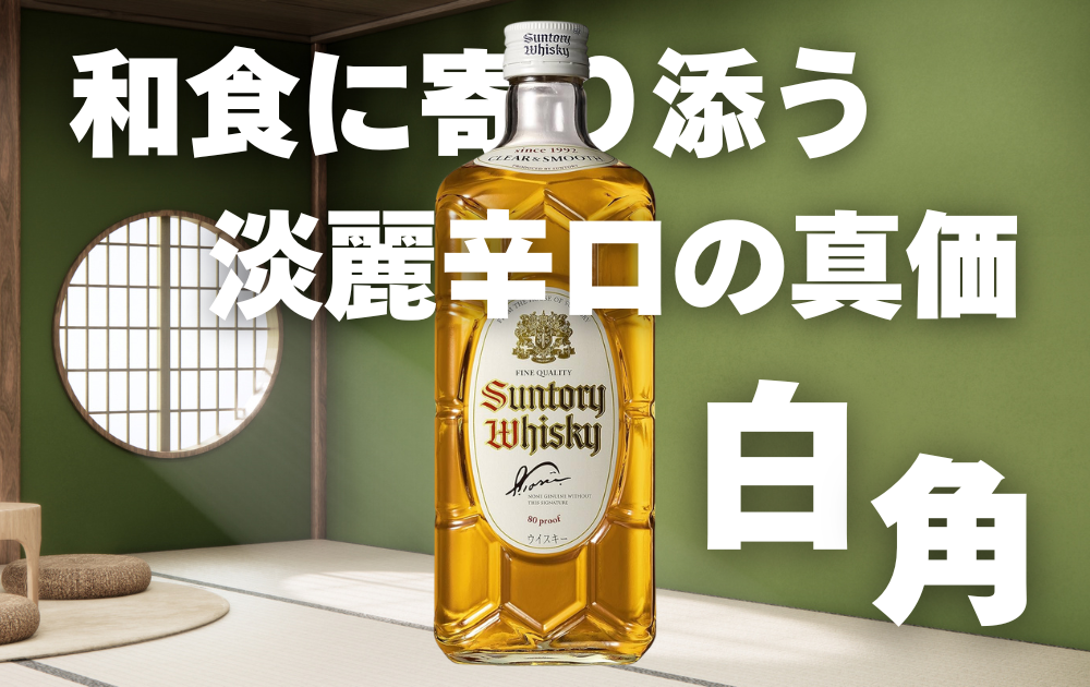 和室の背景　白角のボトルが中央に配置されている