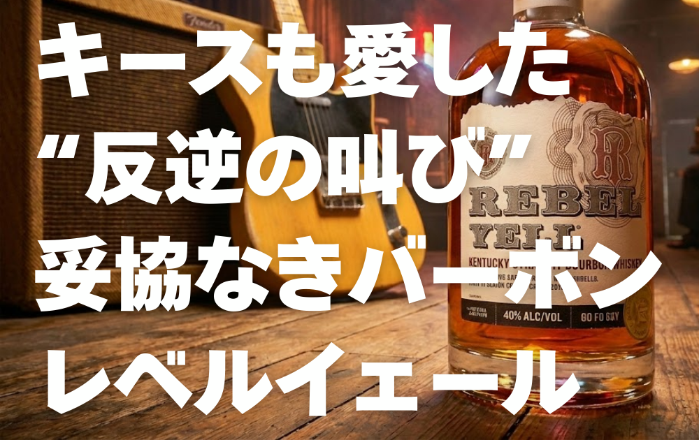 ライブハウスの床に置かれたレベルイェールのボトル