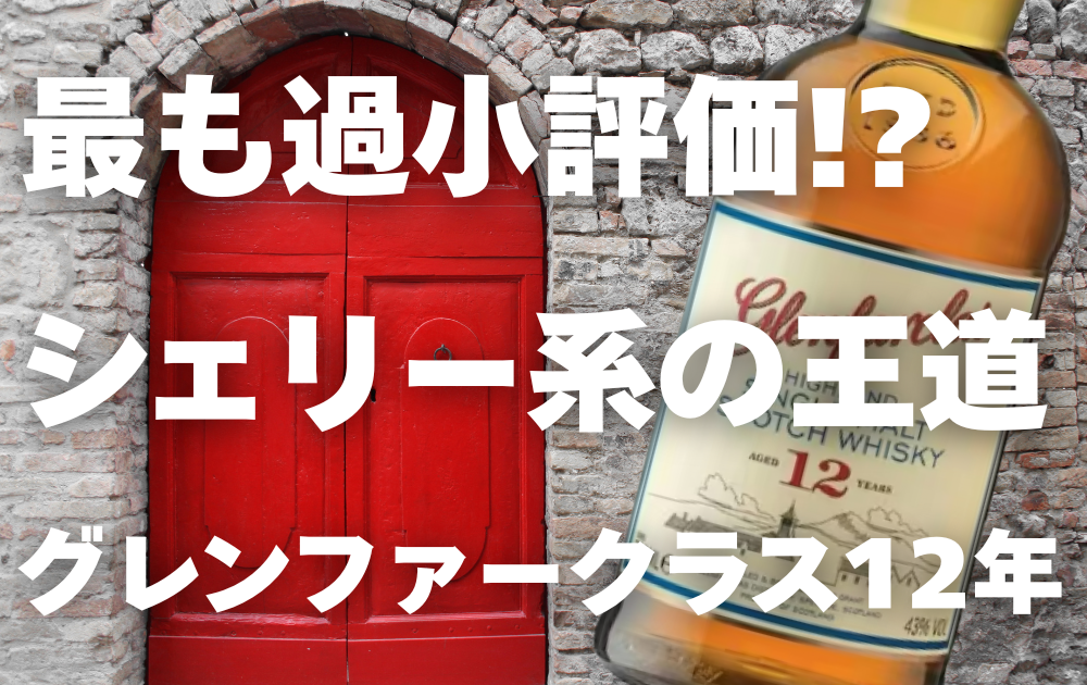 白いレンガに赤い扉の背景　グレンファークラス12年のボトルが斜めに配置