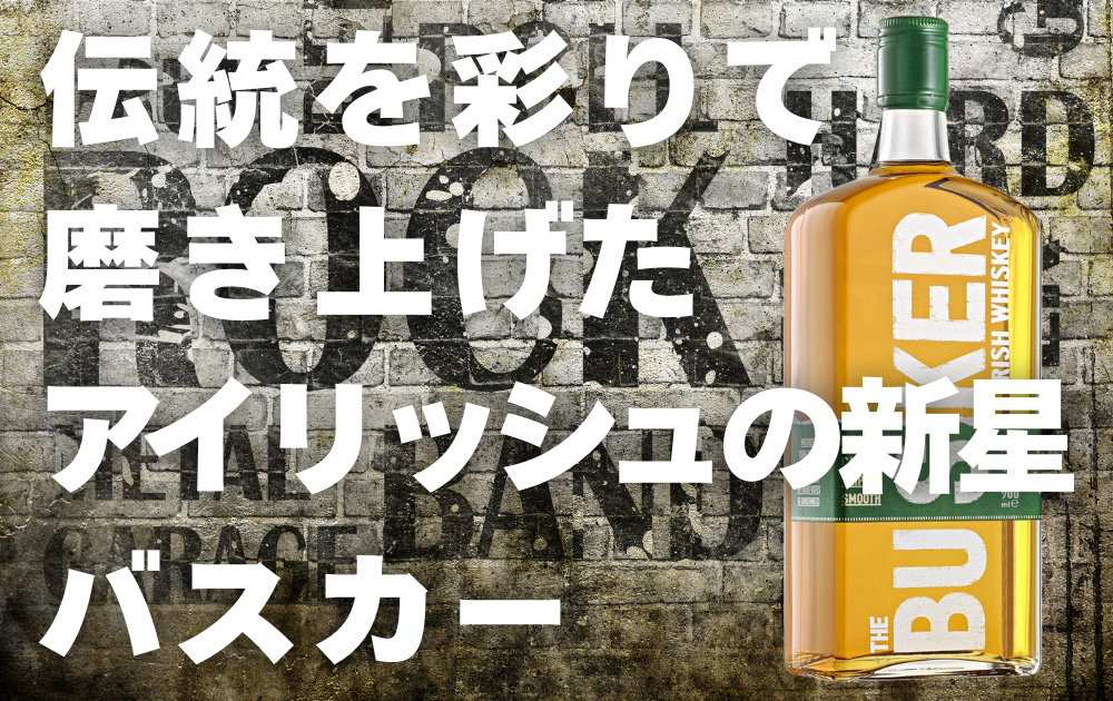 ロック調の石壁の背景　バスカーアイリッシュウイスキーのボトル画像が左側に配置されている　「伝統を彩りで磨き上げたアイリッシュの新星バスカー」とテキスト表記