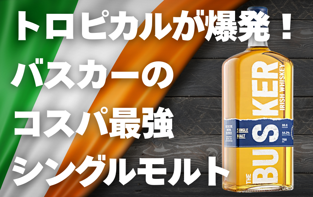 アイルランドの国旗と木目の背景　左にバスカーシングルモルトのボトルが配置されている