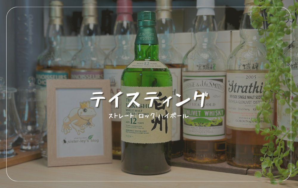 レビュー】入手困難な「白州12年」の味と香りを解説！新旧やNAとの違い