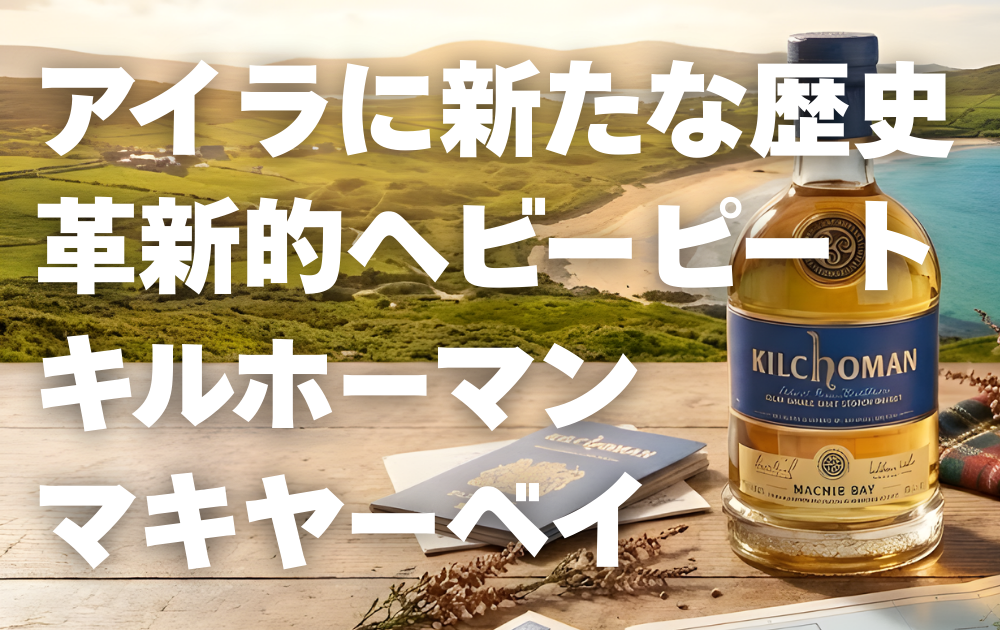 アイラ島のマキヤーベイビーチを見下ろす風景　テーブルにキルホーマンマキヤーベイのボトルが置かれている