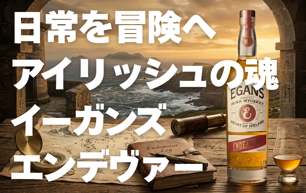 アイルランドの雄大な自然を望む景色にイーガンズエンデヴァーのボトルが置かれている
