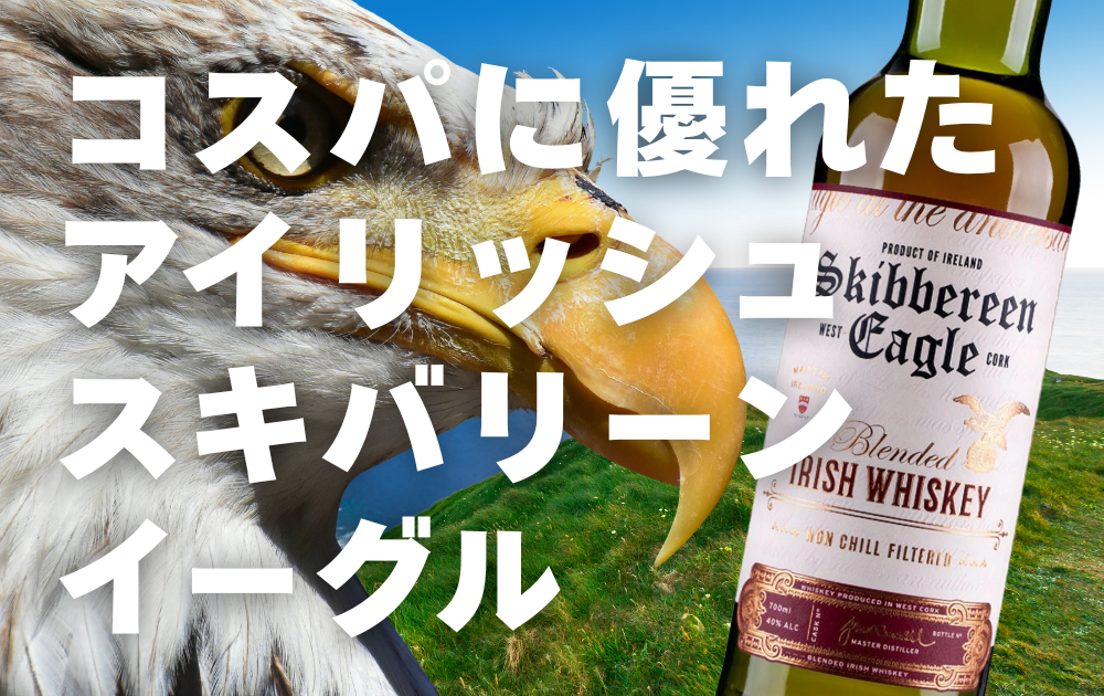 アイルランドの景色に鷲のアップ　スキバリーンイーグルのボトルが斜めに配置されている