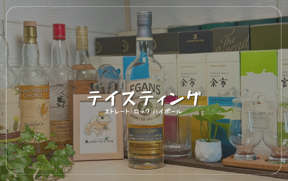 イーガンズ・ヴィンテージグレーン徹底レビュー！アイルランドの隠れた