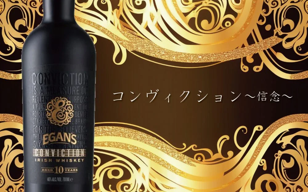 レビュー】イーガンズコンヴィクションを3種類の飲み方で味と香りを
