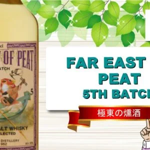 レビュー】三郎丸蒸留所 FAR EAST OF PEAT 5TH BATCHの味と香りを解説