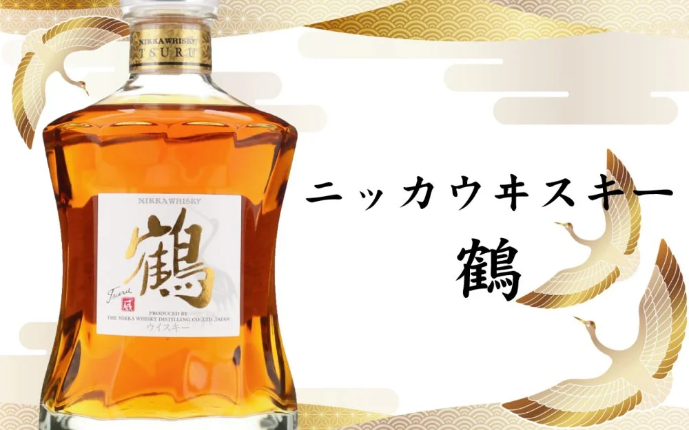 レビュー】ニッカウヰスキー「鶴」を徹底解説！竹鶴政孝が残した最高峰