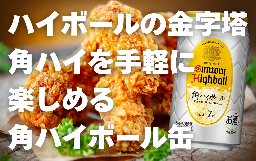 唐揚げの背景　角ハイボール缶の画像が右側に配置
