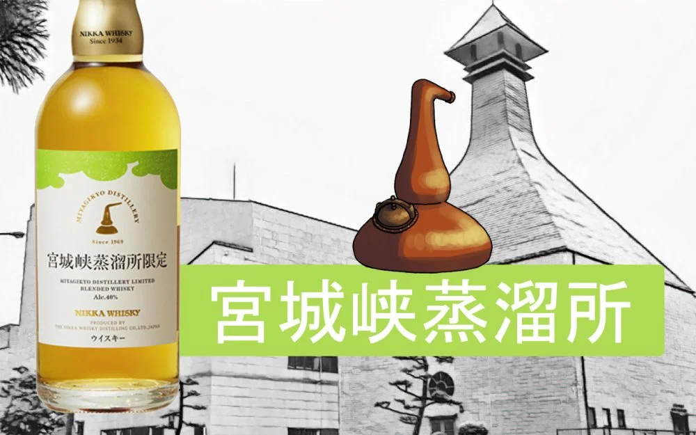 レビュー】宮城峡蒸溜所限定ブレンデッドウイスキー！お土産に最適な
