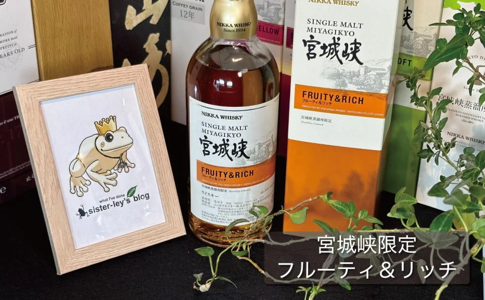 レビュー】宮城峡限定「フルーティ&リッチ」の味と香りを検証