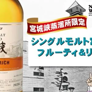 レビュー】宮城峡限定「フルーティ&リッチ」の味と香りを検証