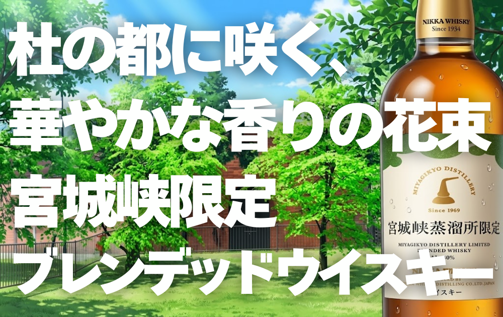 宮城峡蒸留所の美しい背景　宮城峡蒸留所限定ブレンデッドのボトル