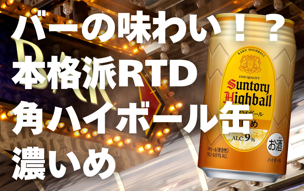 華やかなバーの背景　角ハイボール缶〈濃いめ〉の本体画像が右側に配置されている