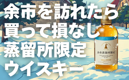 余市蒸溜所限定ブレンデッドウイスキー徹底レビュー！現地でしか買え