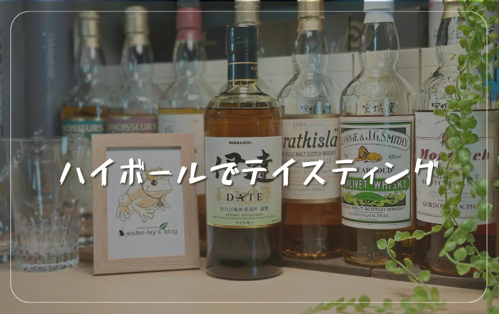 レビュー】宮城県限定「ニッカ伊達」を3種類の飲み方で味と香りを解説