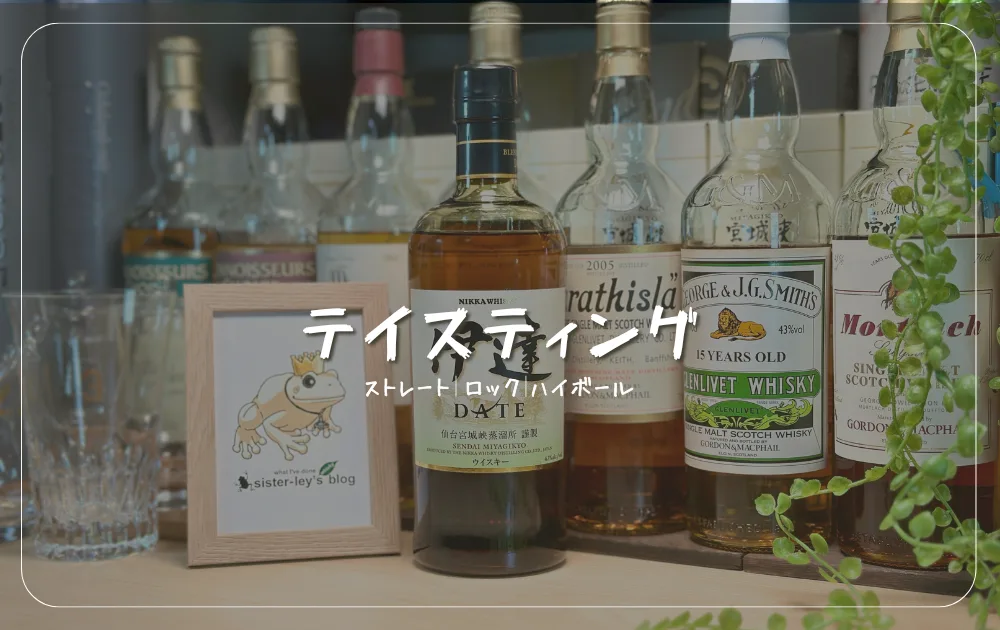 レビュー】宮城県限定「ニッカ伊達」を3種類の飲み方で味と香りを解説