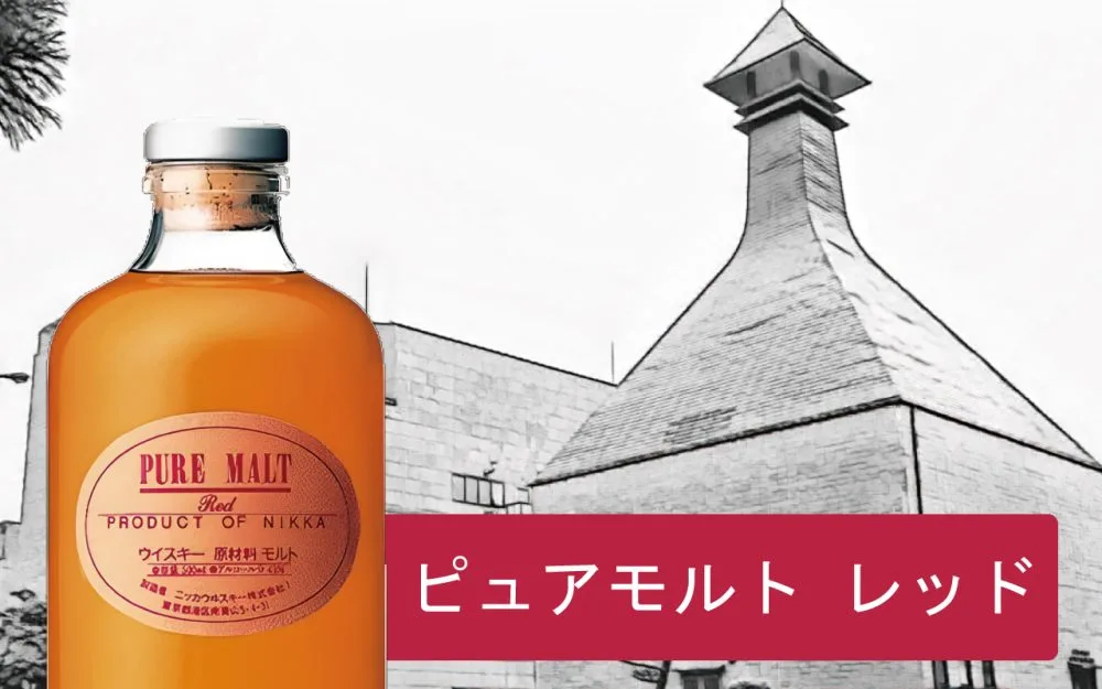 レビュー】ニッカ ピュアモルトレッドを3種類の飲み方で味と香りを解説