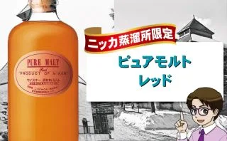 レビュー】ニッカ ピュアモルトブラックを3種類の飲み方で味と香りを